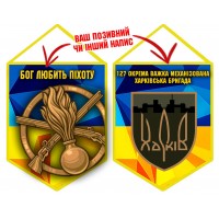 Вимпел 127 ОВМБр Бог Любить Піхоту