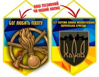 Вимпел 127 ОВМБр Бог Любить Піхоту