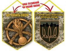 Купить Вимпел 127 ОВМБр Бог Любить Піхоту піксель в интернет-магазине Каптерка в Киеве и Украине