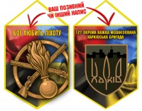 Вимпел 127 ОВМБр Бог Любить Піхоту Combo