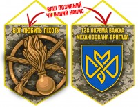 Вимпел 128 ОВМБр піксель 