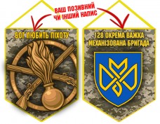 Вимпел 128 ОВМБр піксель 