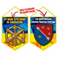 Вимпел 138 ЗРБр