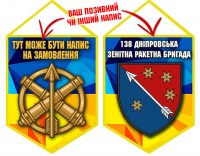 Вимпел 138 ЗРБр