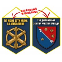 Вимпел 138 ЗРБр (синій)