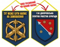 Вимпел 138 ЗРБр (синій)