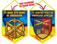 Вимпел 14 зенітна ракетна Уманська бригада