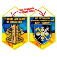 Вимпел 143 Об’єднаний навчально-тренувальний центр
