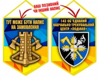 Вимпел 143 Об’єднаний навчально-тренувальний центр