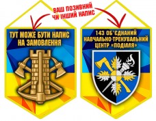 Купить Вимпел 143 Об’єднаний навчально-тренувальний центр в интернет-магазине Каптерка в Киеве и Украине