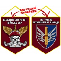 Вимпел 147 ОАБр ДШВ