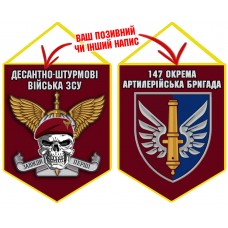 Вимпел 147 ОАБр ДШВ