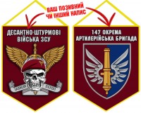 Вимпел 147 ОАБр ДШВ