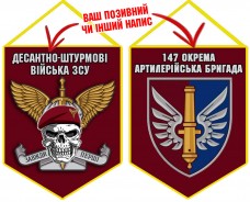 Вимпел 147 ОАБр ДШВ