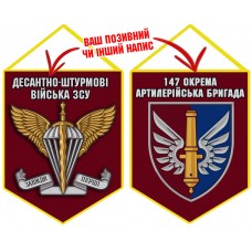 Вимпел 147 ОАБр