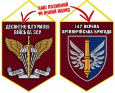 Вимпел 147 ОАБр