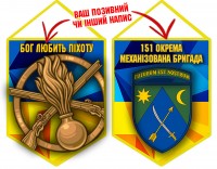 Вимпел 151 ОМБр з позивним на замовлення
