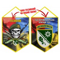 Вимпел 152 ОЄБр Череп в береті Вимпел 152 ОЄБр Череп в береті