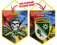 Вимпел 152 ОЄБр Череп в береті Вимпел 152 ОЄБр Череп в береті