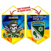 Вимпел 152 ОЄБр новий шеврон