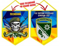 Вимпел 152 ОЄБр новий шеврон