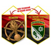 Вимпел 152 ОЄБр і знак Піхоти червоно-чорний Вимпел 152 ОЄБр і знак Піхоти червоно-чорний