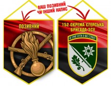 Вимпел 152 ОЄБр і знак Піхоти червоно-чорний