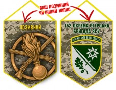 Вимпел 152 ОЄБр і знак Піхоти піксель