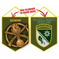 Вимпел 152 ОЄБр і знак Піхоти олива