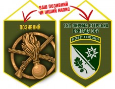 Вимпел 152 ОЄБр і знак Піхоти олива