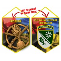 Вимпел 152 ОЄБр і знак Піхоти Combo Вимпел 152 ОЄБр і знак Піхоти Combo