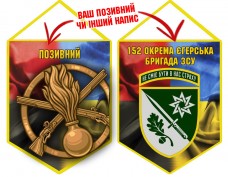 Вимпел 152 ОЄБр і знак Піхоти Combo