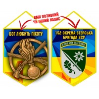 Вимпел 152 ОЄБр Бог любить Піхоту новий шеврон Вимпел 152 ОЄБр Бог любить Піхоту новий шеврон
