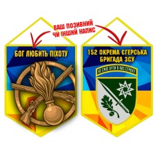 Вимпел 152 ОЄБр Бог любить Піхоту новий шеврон