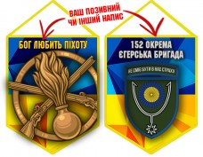 Вимпел 152 ОЄБр