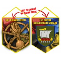 Вимпел 153 ОМБр