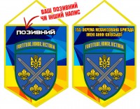 Вимпел 155 ОМБр
