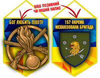 Вимпел 157 ОМБр