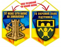Вимпел 16 окремий полк підтримки