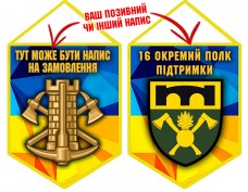 Вимпел 16 окремий полк підтримки