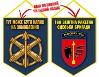 Вимпел 160 ЗРБр (синій)
