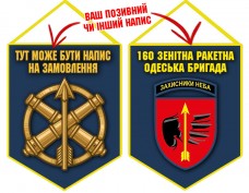 Вимпел 160 ЗРБр (синій)