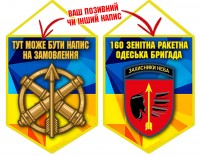 Вимпел 160 ЗРБр