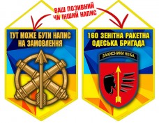 Вимпел 160 ЗРБр