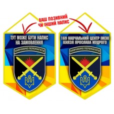 Вимпел 169 навчальний центр імені князя Ярослава Мудрого