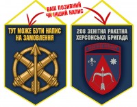 Вимпел 208 ЗРБр (синій)