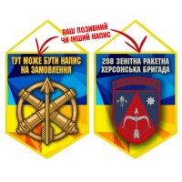 Вимпел 208 ЗРБр