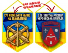 Вимпел 208 ЗРБр