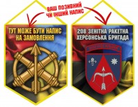 Вимпел 208 ЗРБр Combo