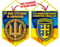 Вимпел 21 Армійський Корпус